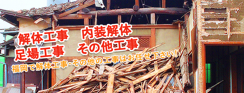 解体工事　内装解体 足場工事　その他工事 福岡で解体工事・その他の工事はお任せ下さい！